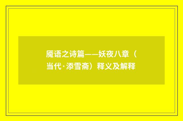 魇语之诗篇——妖夜八章（当代·添雪斋）释义及解释