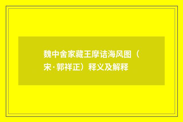 魏中舍家藏王摩诘海风图（宋·郭祥正）释义及解释