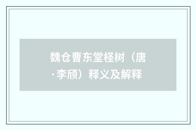 魏仓曹东堂柽树（唐·李颀）释义及解释