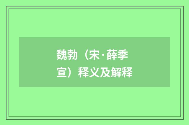 魏勃（宋·薛季宣）释义及解释