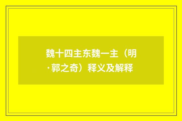 魏十四主东魏一主（明·郭之奇）释义及解释