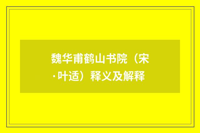 魏华甫鹤山书院（宋·叶适）释义及解释