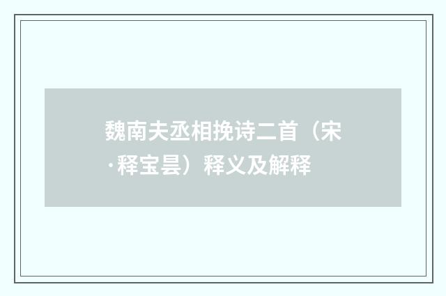 魏南夫丞相挽诗二首（宋·释宝昙）释义及解释