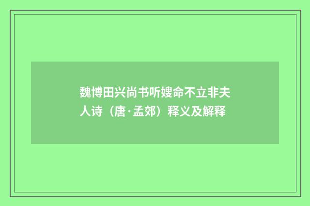 魏博田兴尚书听嫂命不立非夫人诗（唐·孟郊）释义及解释