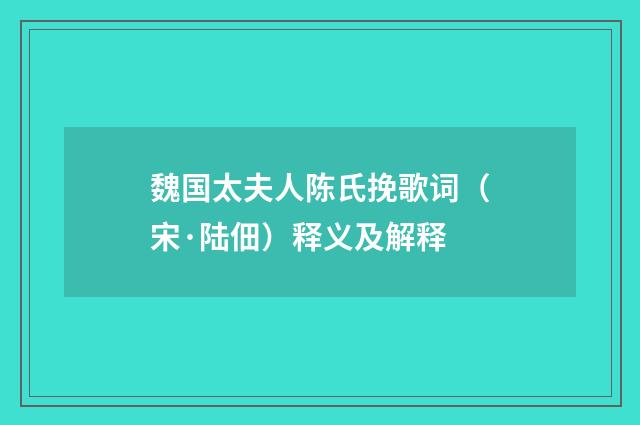 魏国太夫人陈氏挽歌词（宋·陆佃）释义及解释
