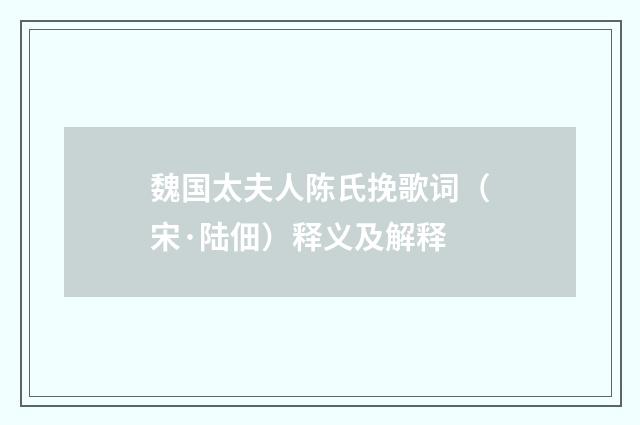 魏国太夫人陈氏挽歌词（宋·陆佃）释义及解释