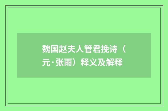 魏国赵夫人管君挽诗（元·张雨）释义及解释