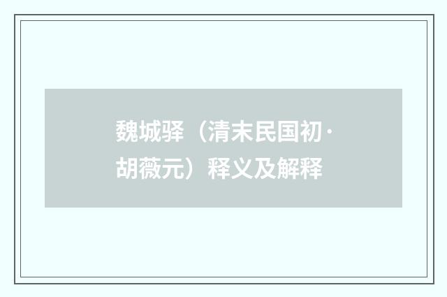 魏城驿（清末民国初·胡薇元）释义及解释