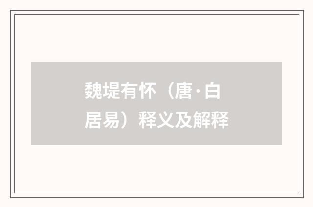 魏堤有怀（唐·白居易）释义及解释