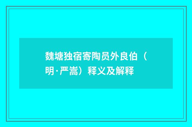 魏塘独宿寄陶员外良伯（明·严嵩）释义及解释