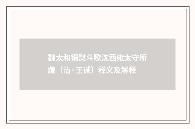 魏太和铜熨斗歌沈西雍太守所藏（清·王诚）释义及解释