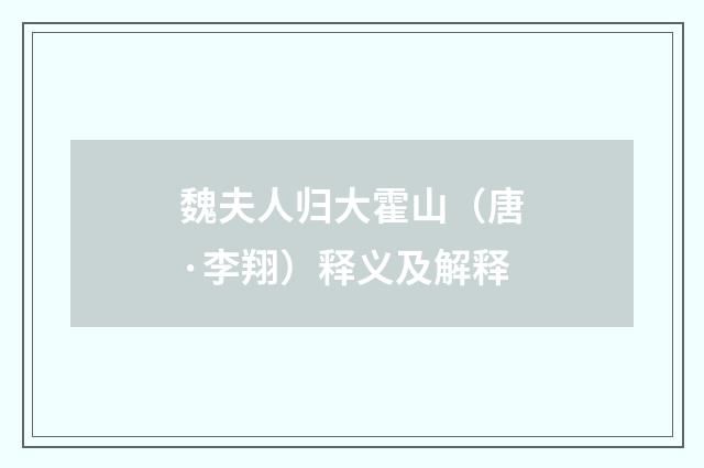 魏夫人归大霍山（唐·李翔）释义及解释