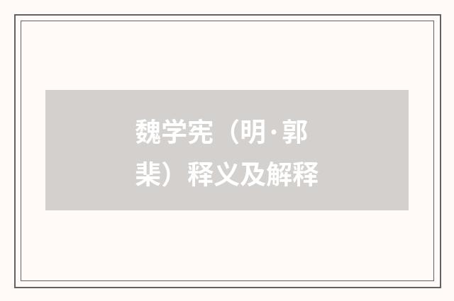 魏学宪（明·郭棐）释义及解释