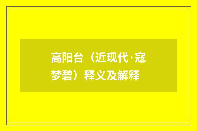 高阳台（近现代·寇梦碧）释义及解释
