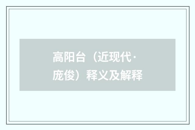 高阳台（近现代·庞俊）释义及解释