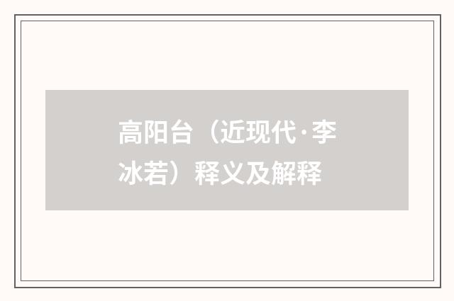 高阳台（近现代·李冰若）释义及解释