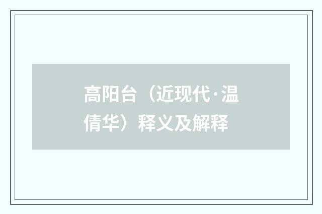 高阳台（近现代·温倩华）释义及解释