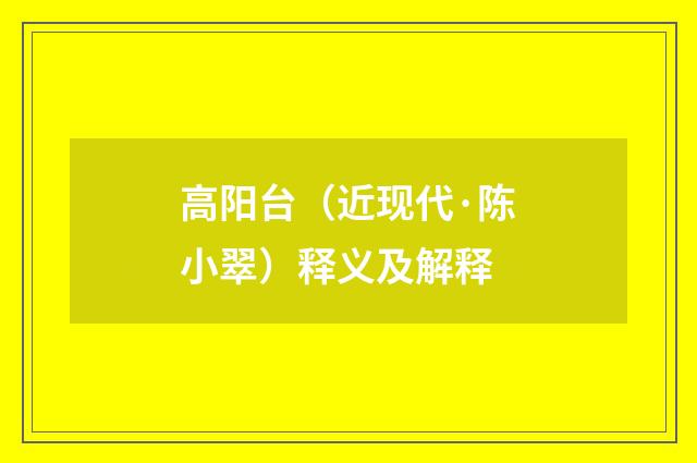 高阳台（近现代·陈小翠）释义及解释