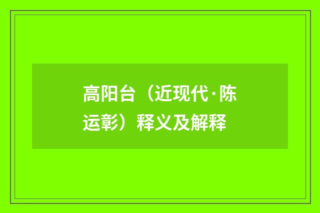 高阳台（近现代·陈运彰）释义及解释