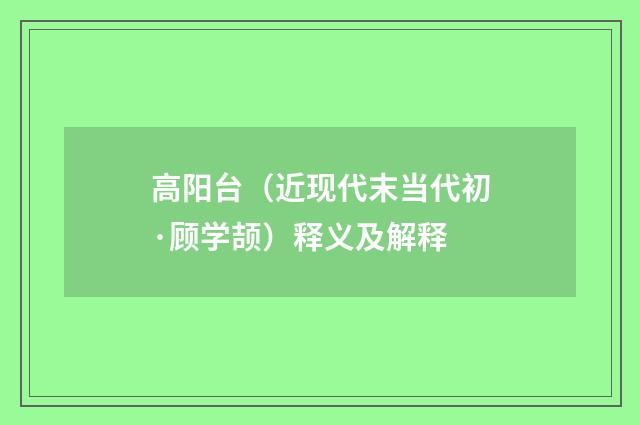 高阳台（近现代末当代初·顾学颉）释义及解释