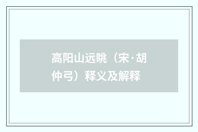 高阳山远眺（宋·胡仲弓）释义及解释