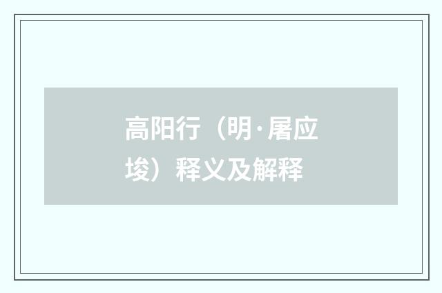 高阳行（明·屠应埈）释义及解释