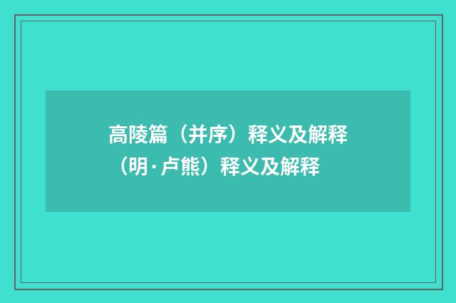 高陵篇（并序）释义及解释（明·卢熊）释义及解释