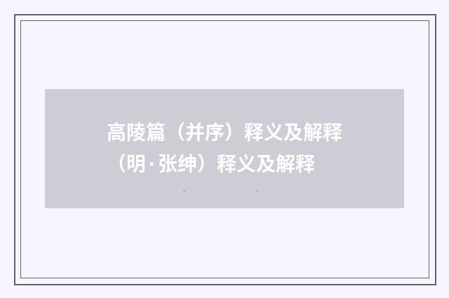 高陵篇（并序）释义及解释（明·张绅）释义及解释