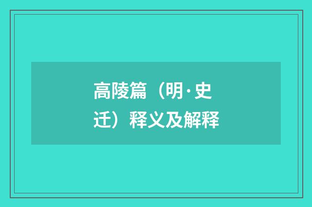 高陵篇（明·史迁）释义及解释