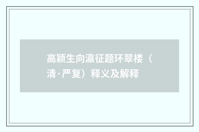 高颖生向瀛征题环翠楼（清·严复）释义及解释