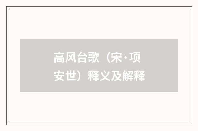 高风台歌（宋·项安世）释义及解释
