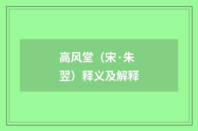 高风堂（宋·朱翌）释义及解释