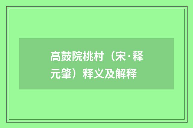 高鼓院桃村（宋·释元肇）释义及解释