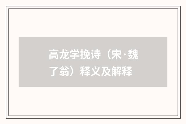 高龙学挽诗（宋·魏了翁）释义及解释