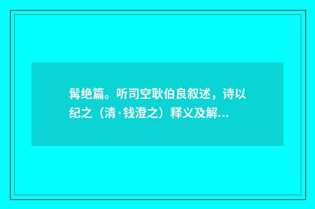 髯绝篇。听司空耿伯良叙述，诗以纪之（清·钱澄之）释义及解释