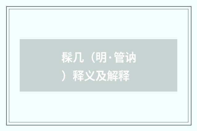 髹几（明·管讷）释义及解释