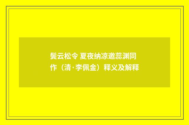 鬓云松令 夏夜纳凉邀蕊渊同作（清·李佩金）释义及解释