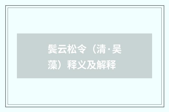 鬓云松令（清·吴藻）释义及解释