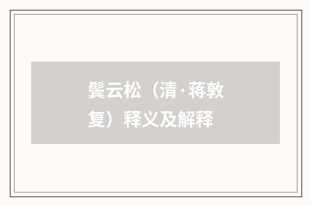 鬓云松（清·蒋敦复）释义及解释