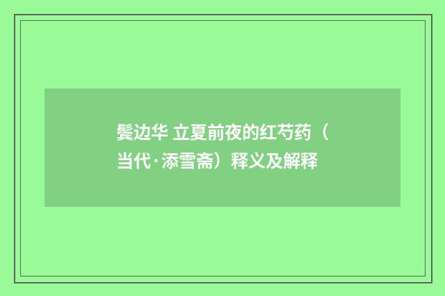 鬓边华 立夏前夜的红芍药（当代·添雪斋）释义及解释
