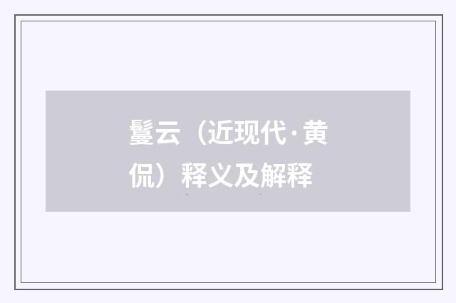 鬘云（近现代·黄侃）释义及解释
