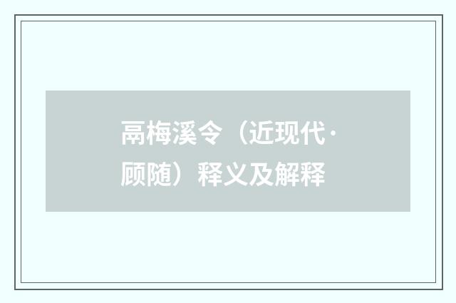 鬲梅溪令（近现代·顾随）释义及解释