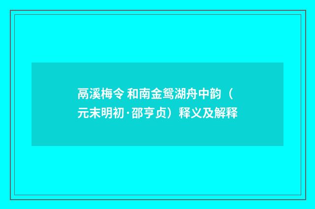 鬲溪梅令 和南金鸳湖舟中韵（元末明初·邵亨贞）释义及解释