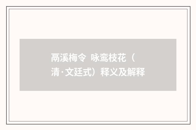 鬲溪梅令 咏鸾枝花（清·文廷式）释义及解释