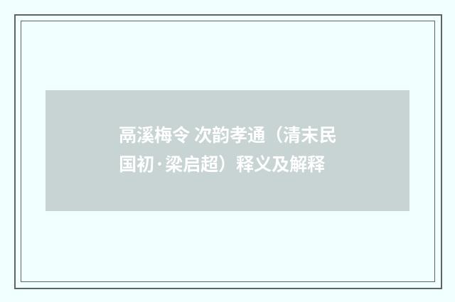 鬲溪梅令 次韵孝通（清末民国初·梁启超）释义及解释