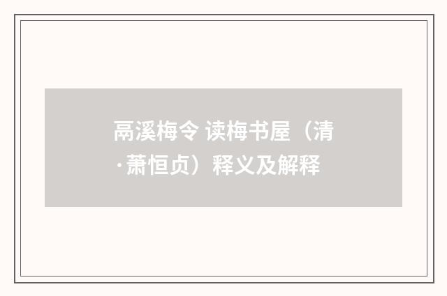 鬲溪梅令 读梅书屋（清·萧恒贞）释义及解释