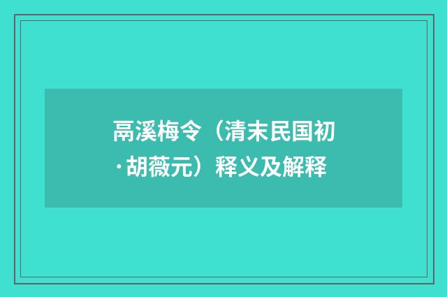鬲溪梅令（清末民国初·胡薇元）释义及解释