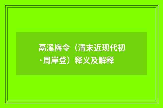 鬲溪梅令（清末近现代初·周岸登）释义及解释