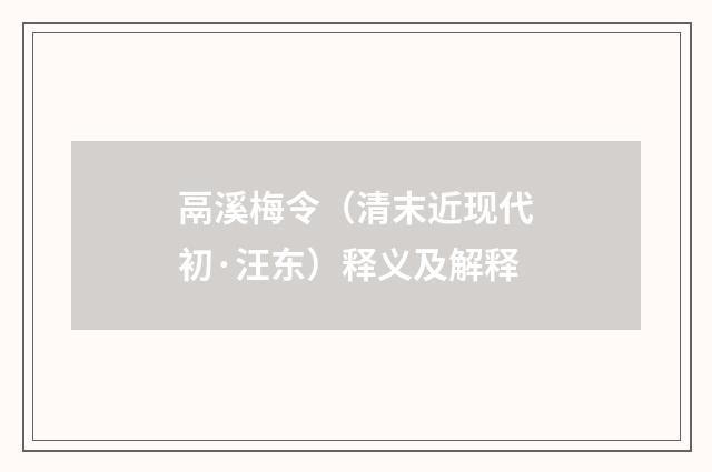 鬲溪梅令（清末近现代初·汪东）释义及解释