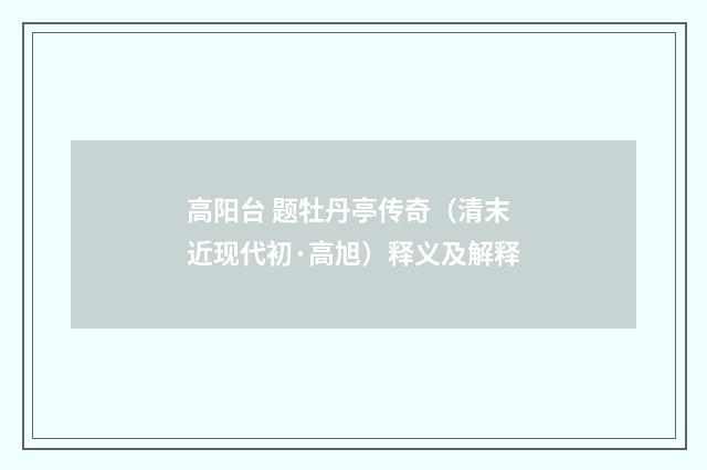 高阳台 题牡丹亭传奇（清末近现代初·高旭）释义及解释